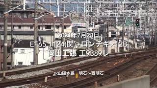 EF65 1124(関)+ロンチキ12B 岡山工臨 工9389レ