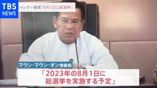 ミャンマー やり直し総選挙は来年8月1日か