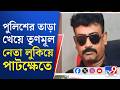 TMC Leader Arrested: পাটক্ষেত থেকে তৃণমূল নেতাকে হিড়হিড় করে টেনে নিয়ে গেল পুলিশ! | Breaking