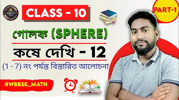 কষে দেখি-12|Class-10|Part-1|গোলক|Kose dekhi 12|Sphere|ক্লাস-X|Chapter-12 ‎⁨@TuitionSaradin⁩ #wbbse10