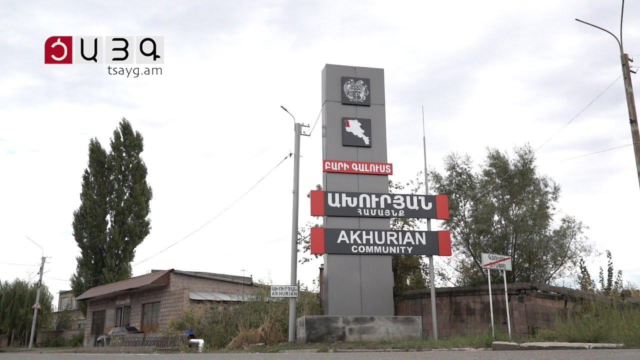 Վերանորոգված փողոցներից մինչև գազաֆիկացման աշխատանքներ Ախուրյան համայնքում