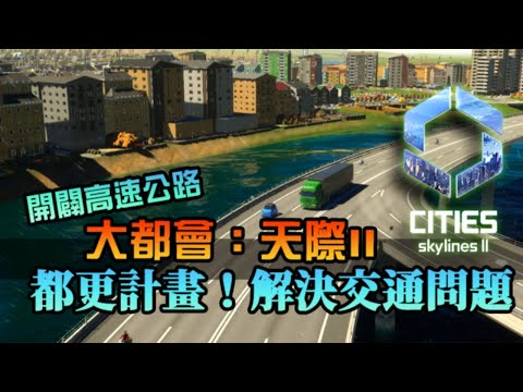 【大都會：天際II】今天是都更時間！開闢高速公路，主副幹道重點規劃，堅持不對稱之都的美｜Cities Skylines II｜EP3