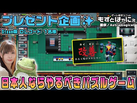 🐤毎週 #プレゼント企画 🐸#steam  版 DLコード１名様！もずはゃの「#カイゼン：ある工場のストーリー」【#もずとはゃにぇ】