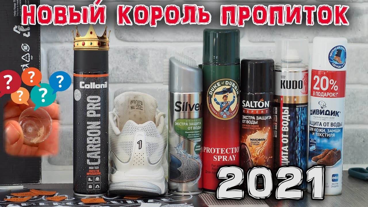 Тест Водоотталкивающих Пропиток 2021 /Collonil, Silver, Salton, Kudo, Duke of Dubbin, Дивидик/