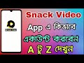 Snack video account kivabe khulboএর ভিডিও