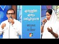 ENNULLIL ENNUM VASICHEEDUVAAN (എന്നുള്ളിൽ എന്നും വസിച്ചീടുവാൻ) || അനുഗ്രഹീത പ്രത്യാശ ഗാനം