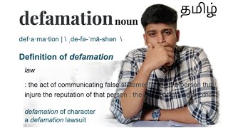 What is DEFAMATION | Types of DEFAMATION | slander | libel | Explained | தமிழ்