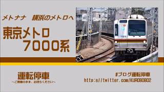 【東京メトロ】副都心線７０００系～ヨコハマメトロを行く～