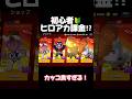 初心者！ヒロアカ課金⁉︎ #ブロスタ #brawlstars #おすすめ #荒野行動