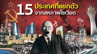 15 ประเทศที่แยกตัวจากสหภาพโซเวียต (มีเอสโตเนีย, คาซัคสถาน, ลิทัวเนีย ด้วยนะ)