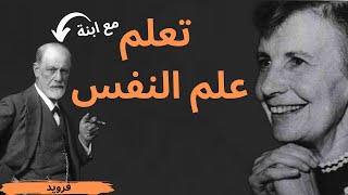 لن تصدق ماذا قالت ابنة فرويد في علم النفس | نصائح انا فرويد