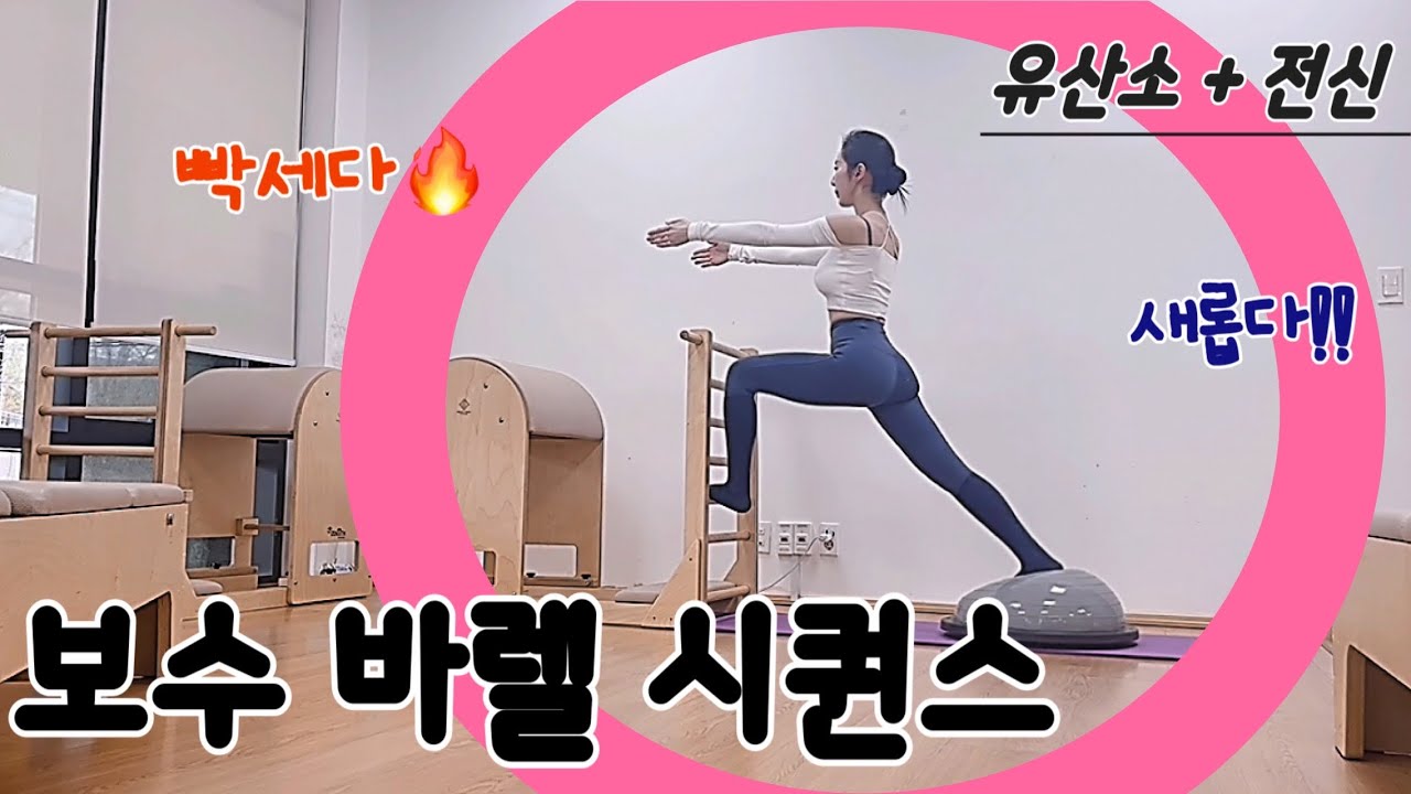 바렐 시퀀스 | 코어집중🤣 유산소부터 전신근력까지 빡세게 마무리하는 보수 시퀀스