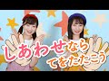 てあそび 幸せなら手をたたこう 振り付き てあそび 幸せなら手をたたこう 振り付き