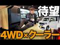 【室外機なし】デンソー製一体型クーラー搭載の4WD軽キャンが最強すぎた...ジャパンキャンピングカーショーからお届け！