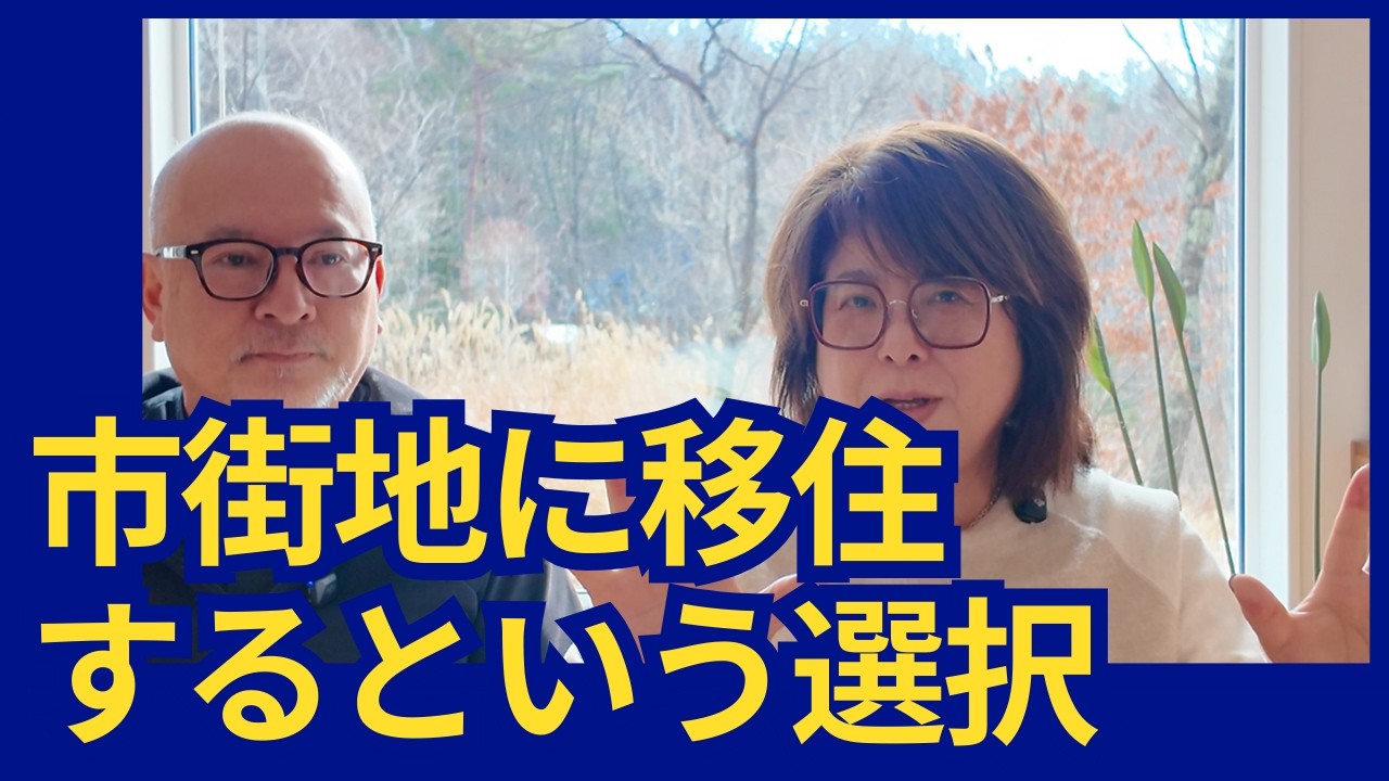 【車を手放せる移住】富士見町市街地に建てた理想の平屋を取材！