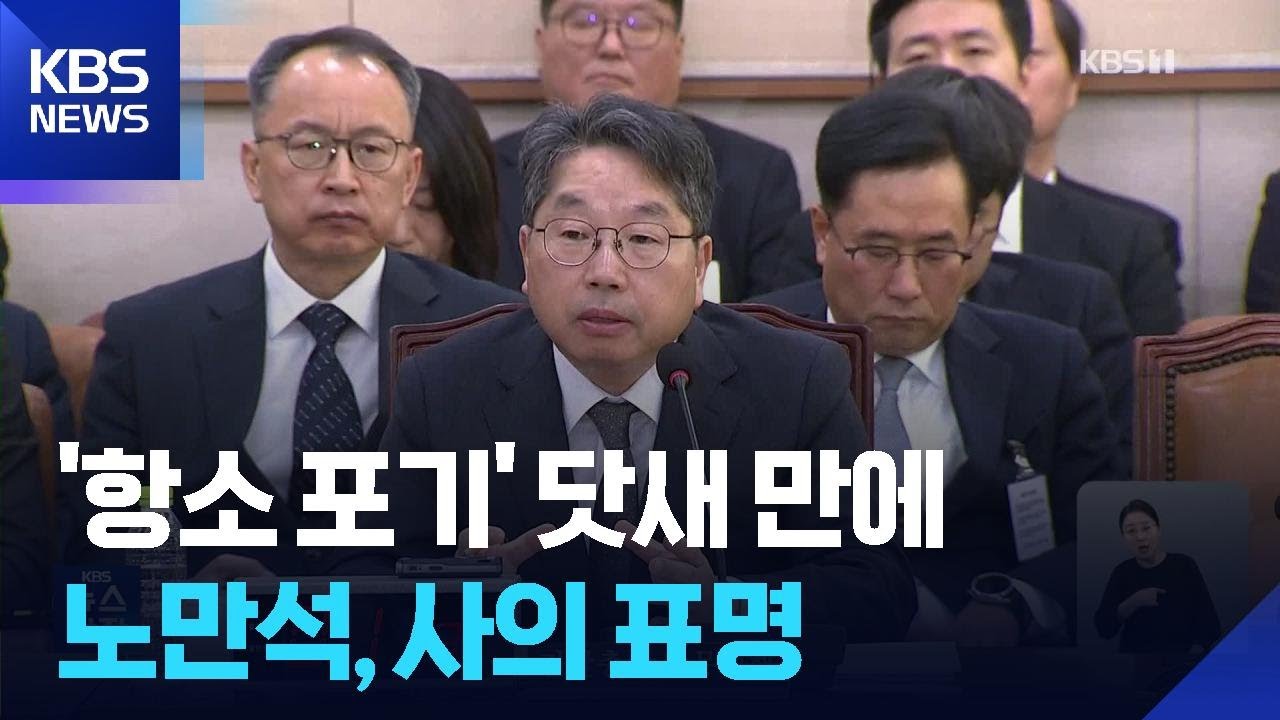 노만석, 항소포기 닷새 만에 사의…“검찰 내 집단행동 우려” / KBS  2025.11.13.