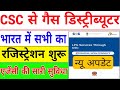 CSC LPG Gas Distributor Exit | LPG Gas Distributor Registration | LPG Gas Distributorship Kaise len