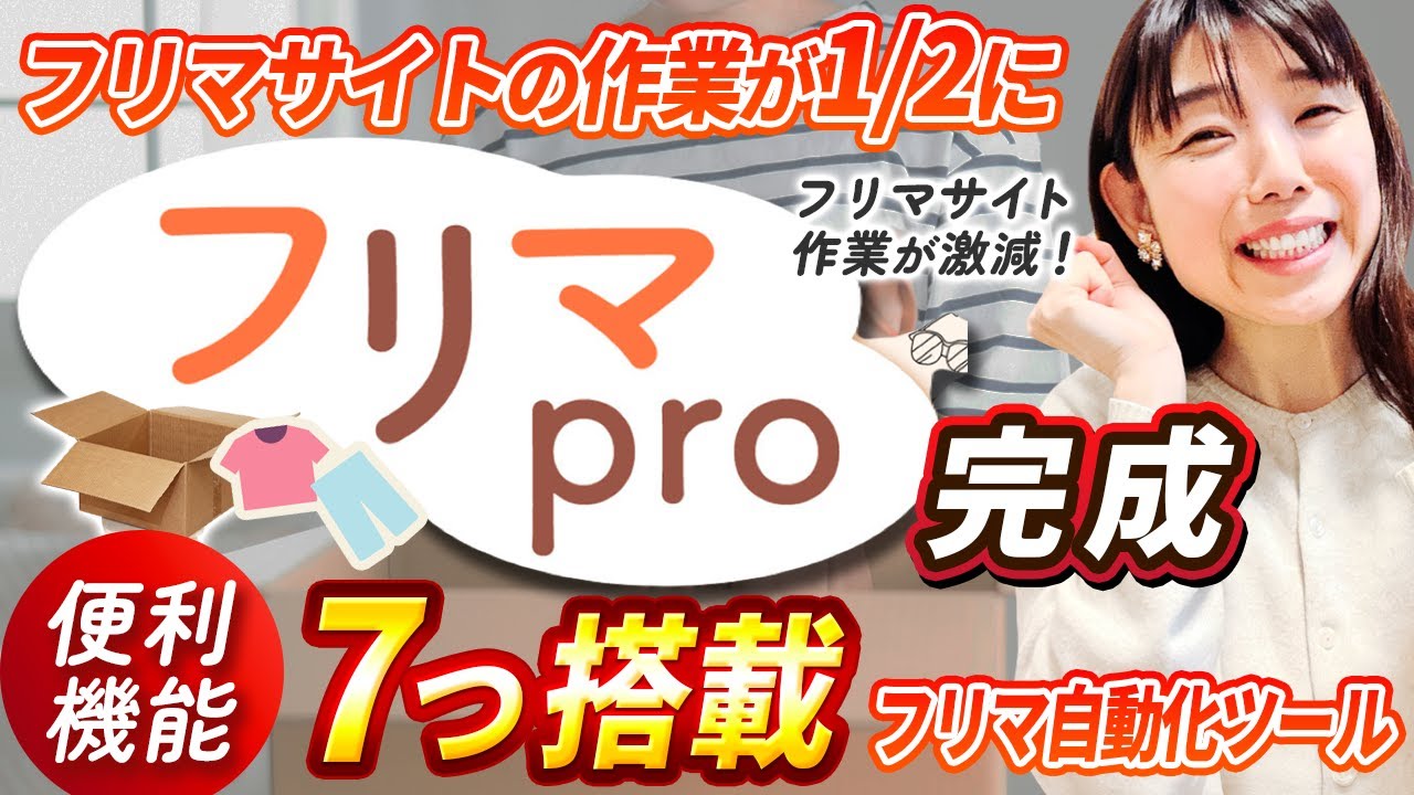 【無料配布】フリマ作業が超効率化する自動化ツール「フリマPro」ついに完成｜メルカリ、ヤフオク、ラクマ、全フリマアプリ対応