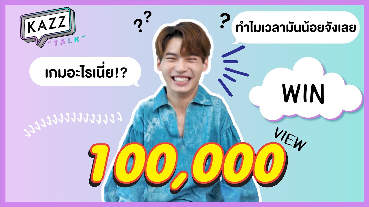 KAZZTalK | “Win Metawin” #KAZZTalKxNumSaoWaisai2020 [วิชาภาษาไทย 101 กับไอ่ต้าวกาตุ่ยวิน]
