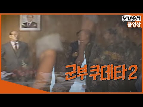 [Full] 군부 쿠데타 2 (2018년 8월 21일 방송)