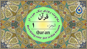 جزء 1 قرآن «نگارش آسان» - پرهیزگار - Quran Juz' 1 - الجزء الأول من القرآن الكريم