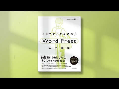 『1冊ですべて身につくWordPress入門講座』発売しました！