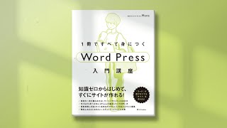 『1冊ですべて身につくWordPress入門講座』発売しました！