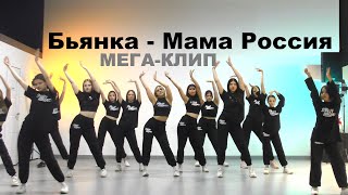 МЕГА КЛИП | Бьянка - Мама Россия | ШКОЛА ТАНЦЕВ STREET PROJECT | ВОЛЖСКИЙ