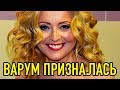 Анжелика Варум наконец-то призналась