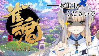 【雀魂】視聴者さんお年玉ください！　それロン！【栞葉るり/にじさんじ】