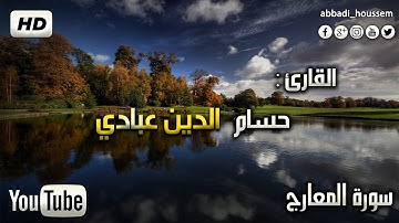 سورة المعارج بصوت القارئ حسام الدين عبادي | surah al-maarij by houssem eddine abbadi