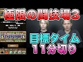 【パズドラ】ソロで極限の闘技場3タイムアタック!LUKAは10分台を出せるのか!? 【コンボスキップ無し】 藍染惣右介PT