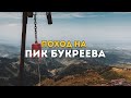 Пик Букреева: как доехать, маршрут, поход в горах Алматы