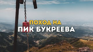 Пик Букреева: как доехать, маршрут, поход в горах Алматы