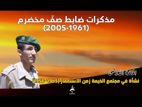 الحلقة 1 مجتمع الخيمة في وادي نون 1945 1956 رحى التاريخ 