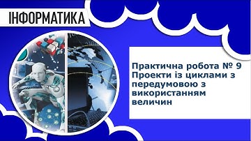 Інформатика 7 клас | Практична робота № 9 Проeкти із циклами з передумовою з використанням величин