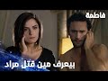 مسلسل فاطمة مقطع من الحلقة 91 Fatmagül ün Suçu Ne مصطفى فاق من الكابوس ع صوت تلفون نور 