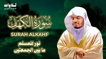 تلاوة سورة الكهف بصوت الشيخ ياسر الدوسري Surah Al Kahf Sheikh Yasser Aldosari