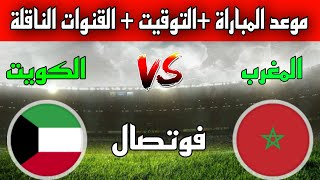 موعد وتوقيت مباراة المغرب ضد الكويت في كأس العرب 2023 للفوتصال والقنوات الناقلة