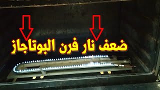 حل مشكلة ضعف شعلة فرن البوتاجاز - الحل بكل سهوله