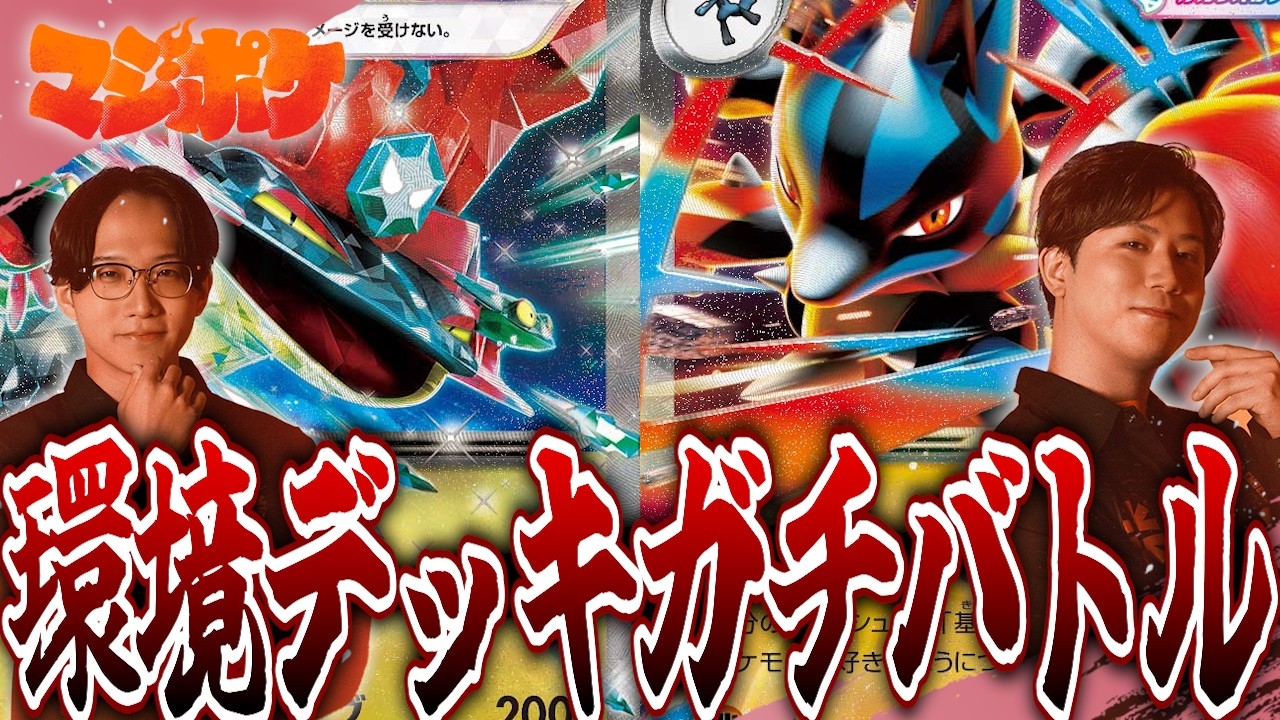 【ポケカ/対戦】ポケカプロ同士のガチバトル!!現環境の２強対面どう立ち回るべき？