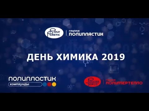 День химика-2019