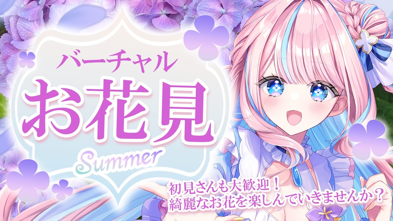 癒されたい人集合！】コメントで花咲くお花見配信💠【企画雑談/初見