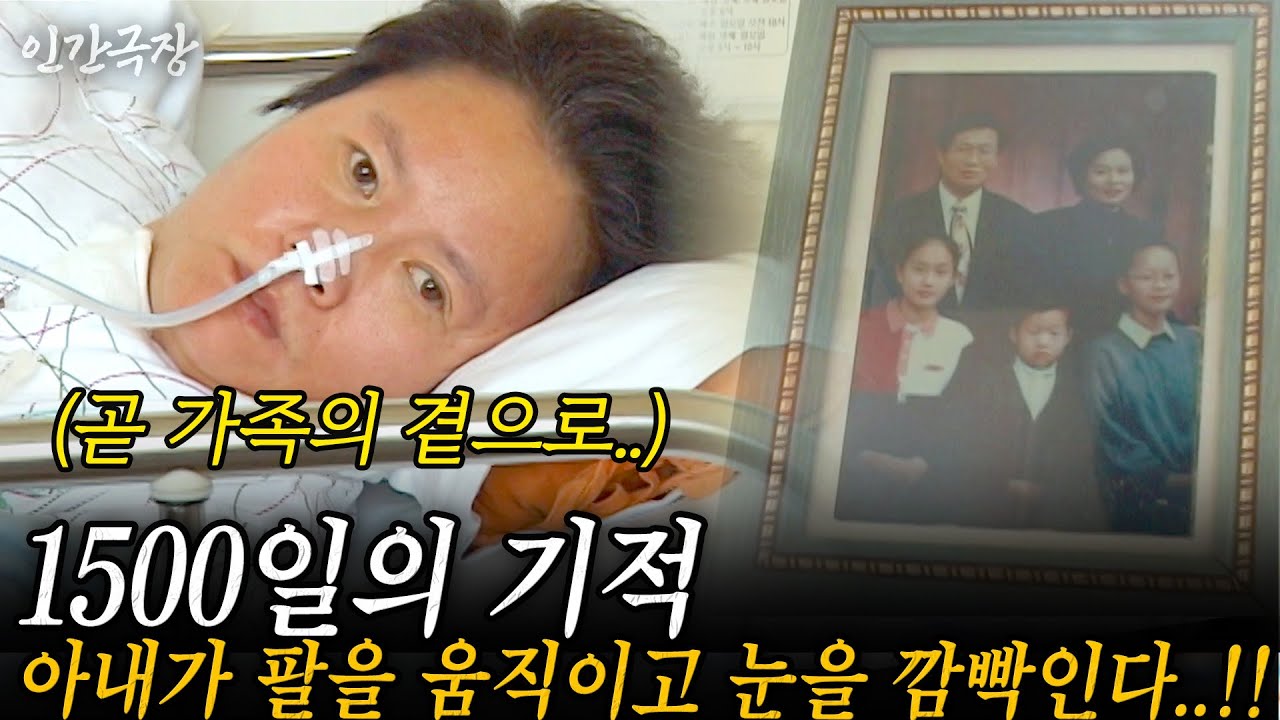 🎬2부 1500일의 기적. 식물인간이던 아내가 드디어 팔을 움직이고 눈을 깜빡인다...!! 모두가 포기할 때 가족의 사랑이 기적을 일으켰다 #인간극장 | KBS 2007.03.12