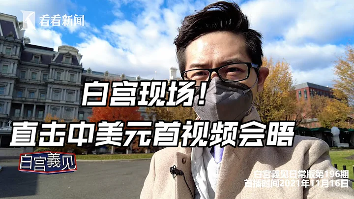 【白宮義見】獨家！帶你進白宮直擊中美元首視頻會晤#張經義 #ChingYiChang - 天天要聞