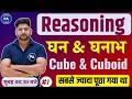 Cube And Cuboid Trick In Hindi | घन और घनाभ best trick | Class - 01 | Reasoning by Pawan Sir