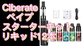 Ciberateスターターキット ベイプ VAPE 電子タバコ 10mlリキッド 5本付き 電子たばこ