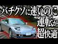 マツダ不朽の名車FD3Sがバチクソ速いのに乗り心地が快適すぎてこんな車を産んでくれたマツダへ感謝が止まらない…！【一人称でわかるRX-7 FD3S】