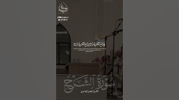 " فَإِنَّ مَعَ العُسرِ يُسرًا " #فيصل_الهاجري #سورة_الشرح #القرآن_الكريم #تلاوات #quran #حالات_واتس