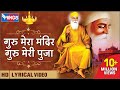 गुरु मेरा मंदिर गुरु मेरी पूजा | Guru Meri Pooja | Guru Mera Mandir Guru Meri Pooja | Beautiful Song